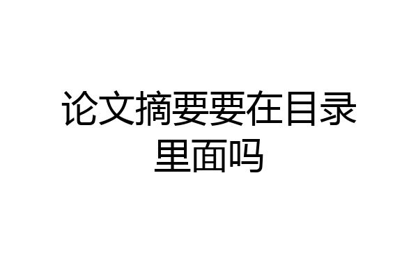 论文摘要要在目录里面吗