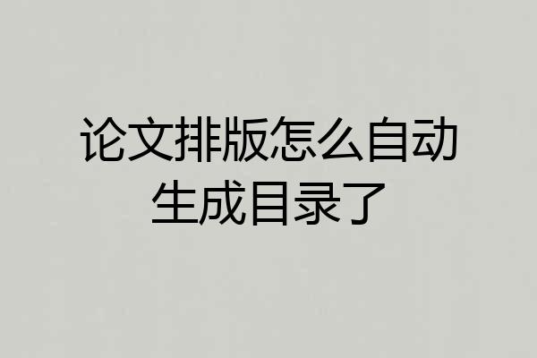 论文排版怎么自动生成目录了