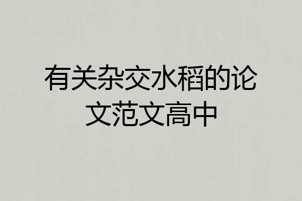 有关杂交水稻的论文范文高中