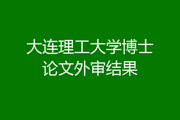 大连理工大学博士论文外审结果