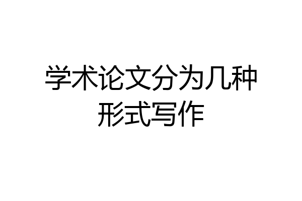 学术论文分为几种形式写作