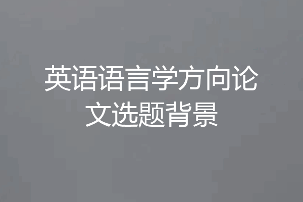 英语语言学方向论文选题背景