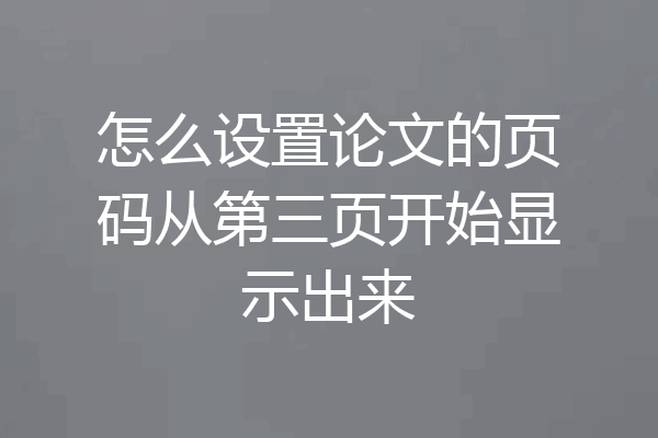 怎么设置论文的页码从第三页开始显示出来