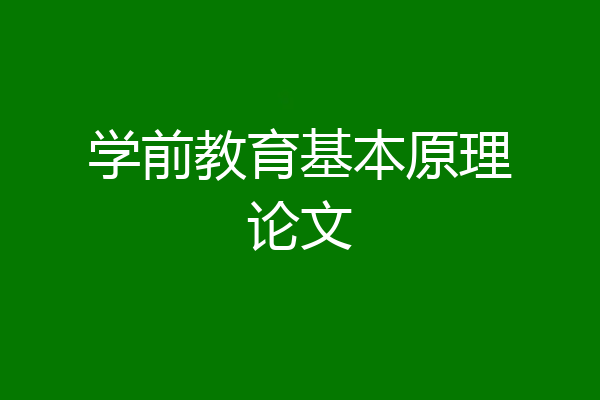 学前教育基本原理论文
