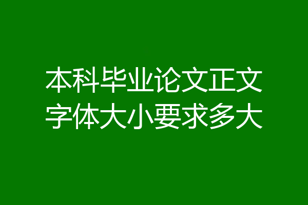 本科毕业论文正文字体大小要求多大