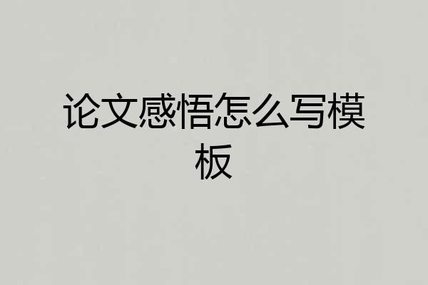 论文感悟怎么写模板