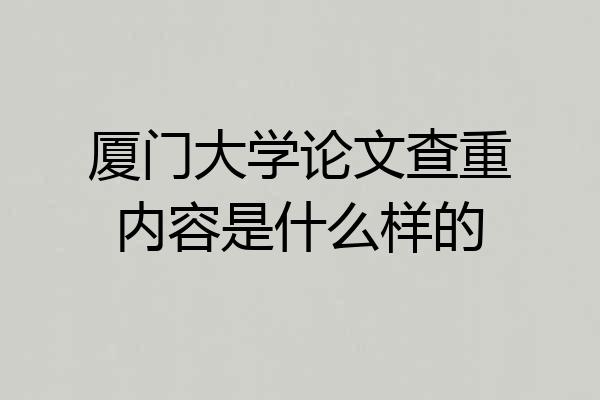 厦门大学论文查重内容是什么样的