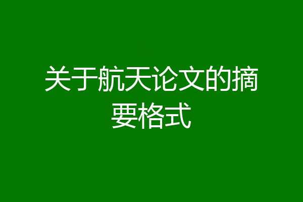关于航天论文的摘要格式