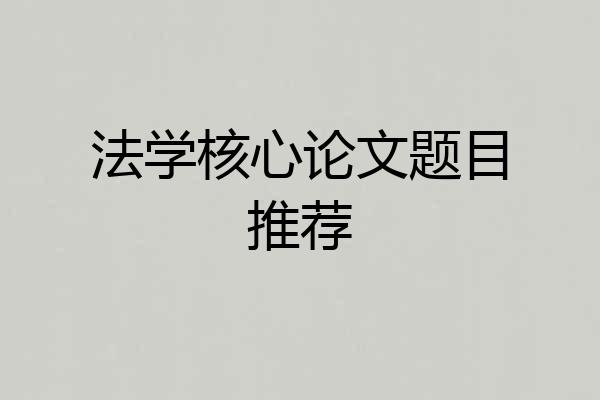 法学核心论文题目推荐