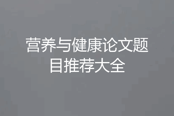 营养与健康论文题目推荐大全