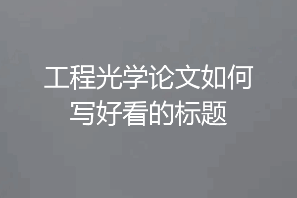 工程光学论文如何写好看的标题