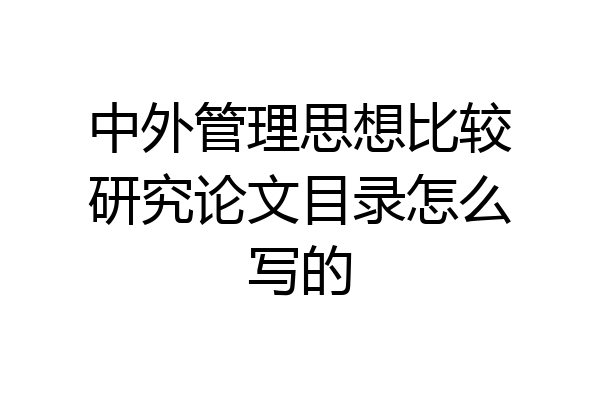 中外管理思想比较研究论文目录怎么写的