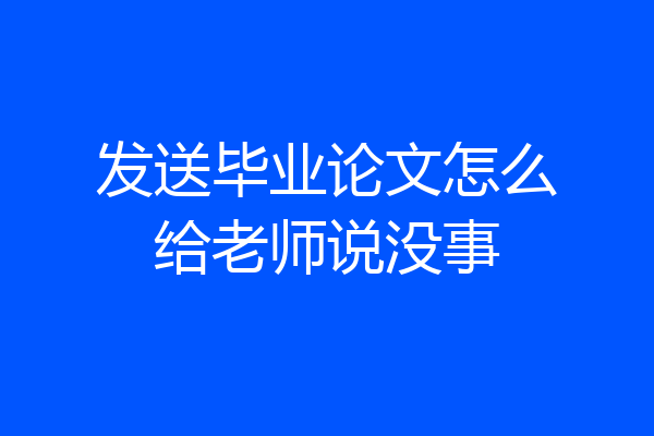 发送毕业论文怎么给老师说没事