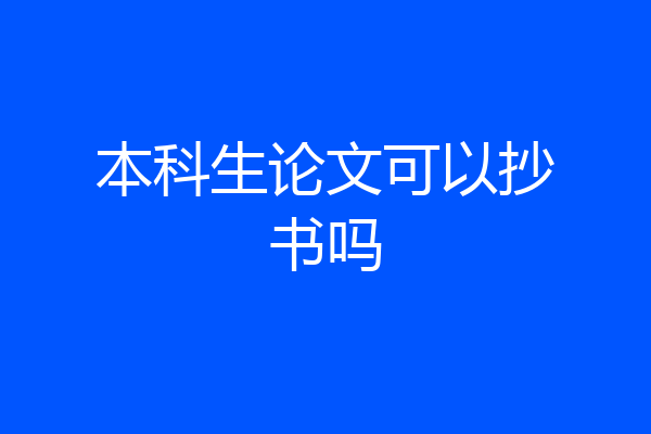 本科生论文可以抄书吗