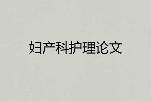 妇产科护理论文