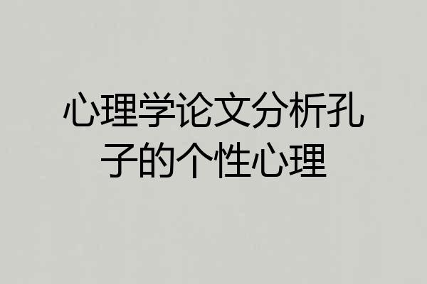 心理学论文分析孔子的个性心理