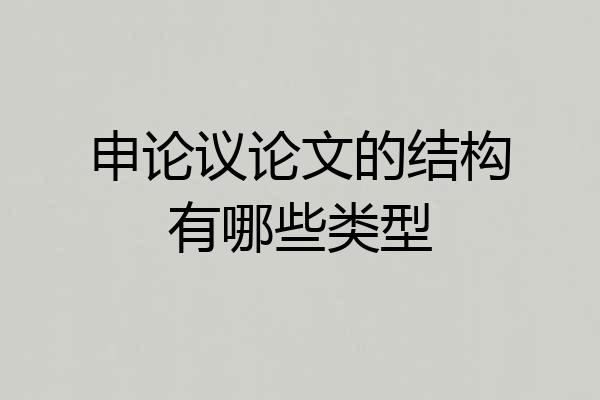 申论议论文的结构有哪些类型