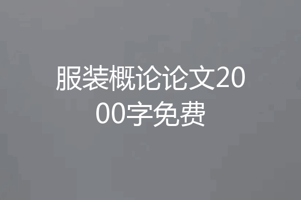 服装概论论文2000字免费