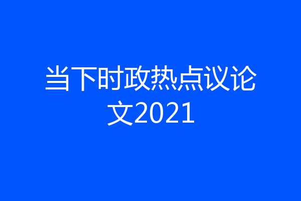当下时政热点议论文2021