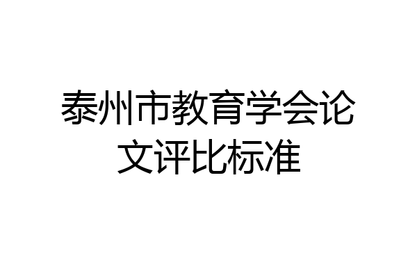 泰州市教育学会论文评比标准