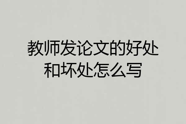 教师发论文的好处和坏处怎么写