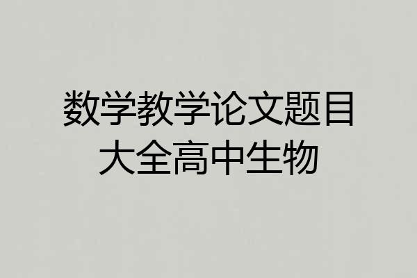 数学教学论文题目大全高中生物
