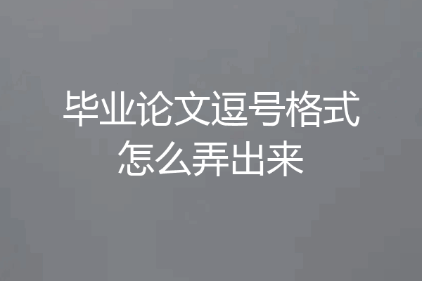 毕业论文逗号格式怎么弄出来
