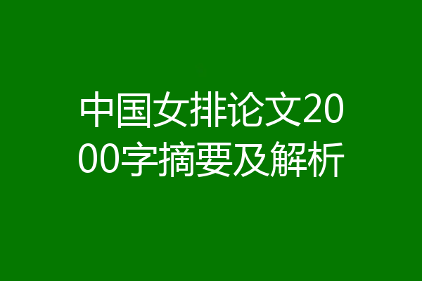 中国女排论文2000字摘要及解析