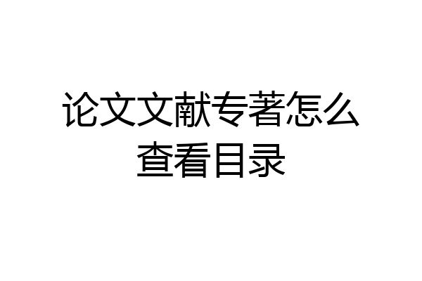 论文文献专著怎么查看目录