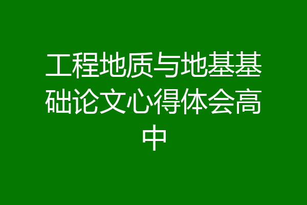 工程地质与地基基础论文心得体会高中