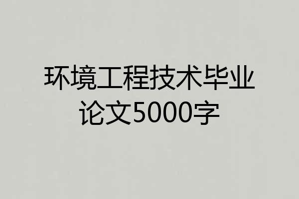 环境工程技术毕业论文5000字