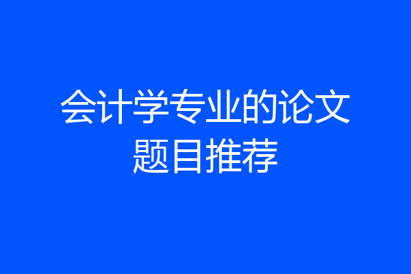 会计学专业的论文题目推荐