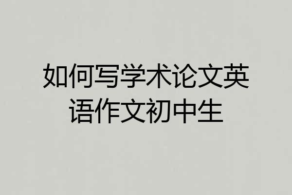 如何写学术论文英语作文初中生