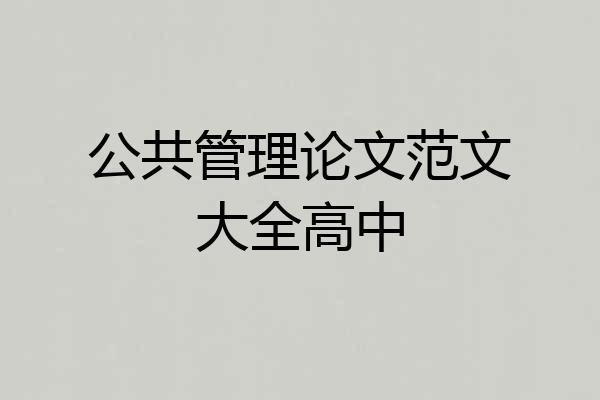 公共管理论文范文大全高中