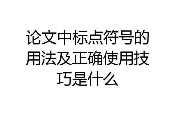 论文中标点符号的用法及正确使用技巧是什么