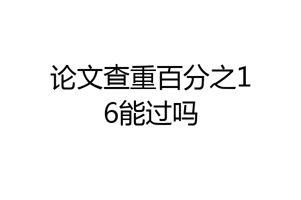 论文查重百分之16能过吗