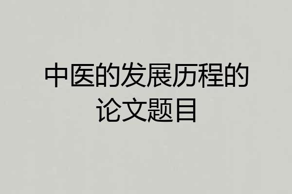 中医的发展历程的论文题目