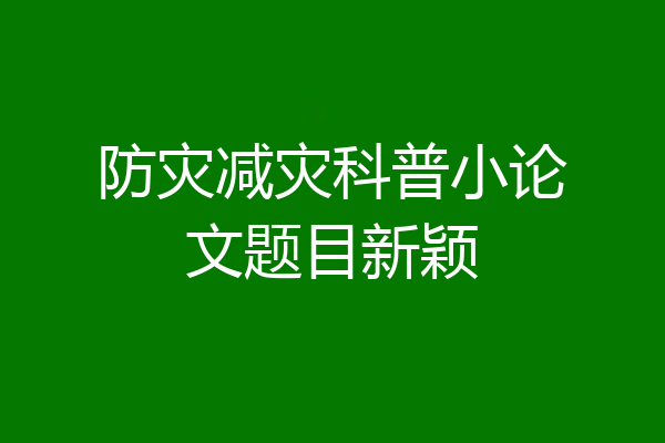 防灾减灾科普小论文题目新颖