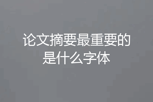 论文摘要最重要的是什么字体