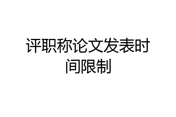 评职称论文发表时间限制