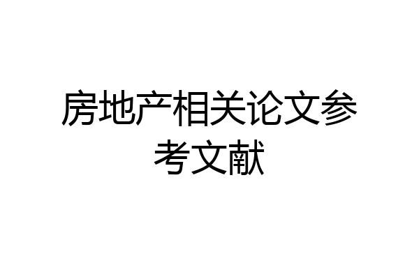 房地产相关论文参考文献