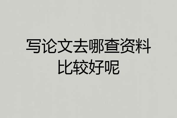 写论文去哪查资料比较好呢