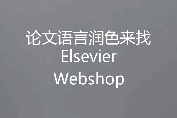 论文语言润色来找ElsevierWebshop
