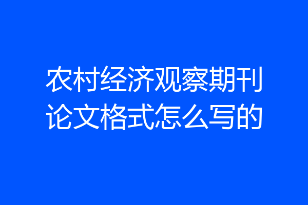 农村经济观察期刊论文格式怎么写的
