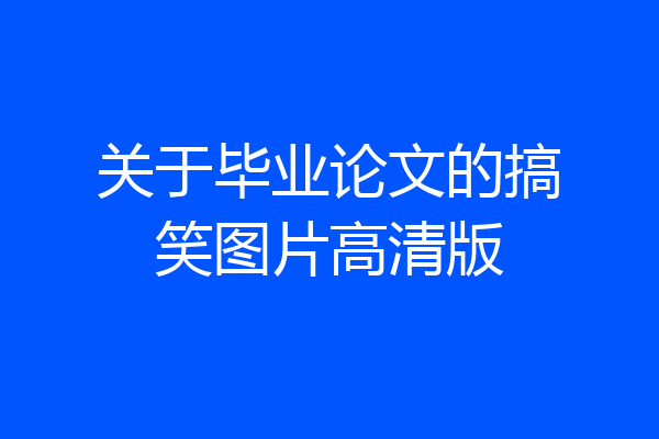关于毕业论文的搞笑图片高清版