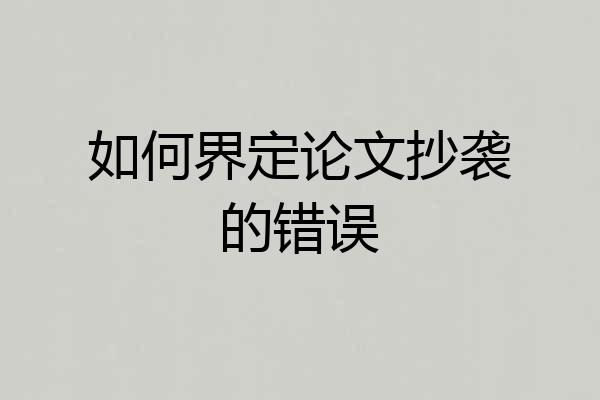 如何界定论文抄袭的错误