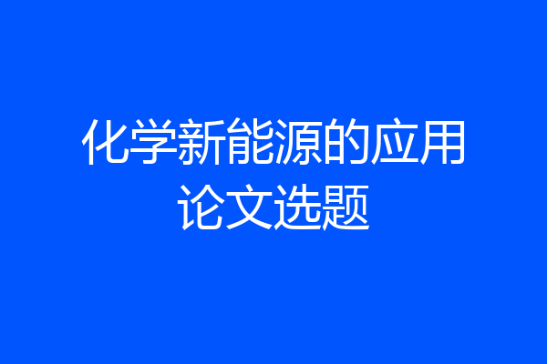 化学新能源的应用论文选题