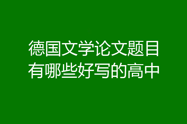 德国文学论文题目有哪些好写的高中