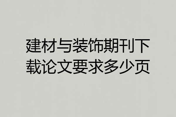 建材与装饰期刊下载论文要求多少页