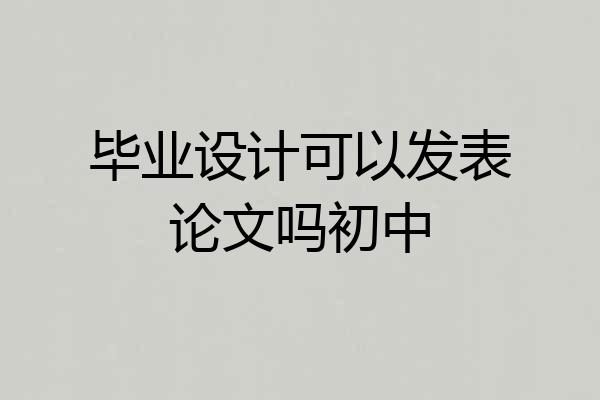毕业设计可以发表论文吗初中